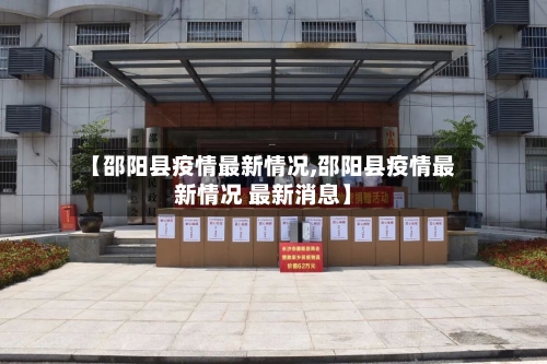 【邵阳县疫情最新情况,邵阳县疫情最新情况 最新消息】