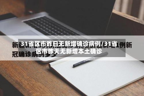 31省区市昨日无新增确诊病例/31省区市昨天无新增本土确诊-第3张图片