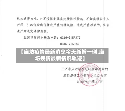 【廊坊疫情最新消息今天新增一例,廊坊疫情最新情况轨迹】