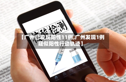 【广州已发现阳性11例,广州发现1例疑似阳性行动轨迹】-第2张图片