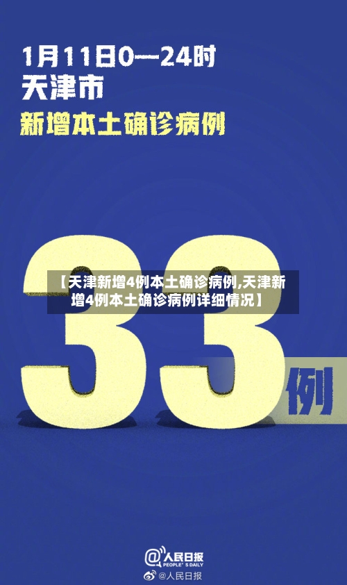 【天津新增4例本土确诊病例,天津新增4例本土确诊病例详细情况】