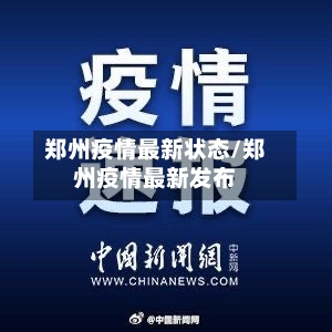 郑州疫情最新状态/郑州疫情最新发布