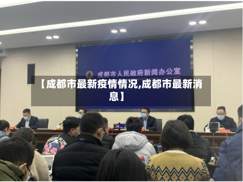 【成都市最新疫情情况,成都市最新消息】-第2张图片