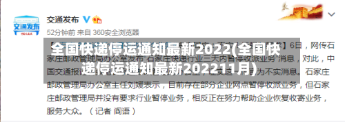 全国快递停运通知最新2022(全国快递停运通知最新202211月)-第3张图片