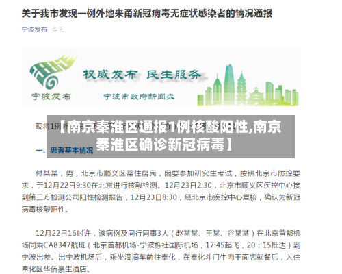 【南京秦淮区通报1例核酸阳性,南京秦淮区确诊新冠病毒】-第2张图片
