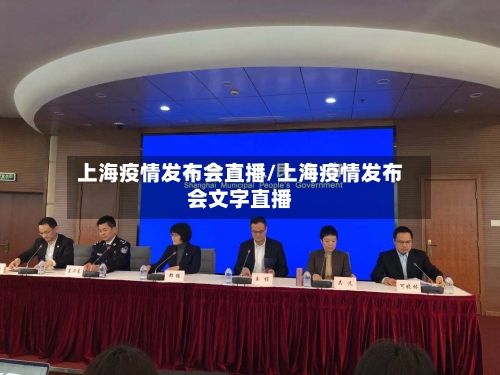 上海疫情发布会直播/上海疫情发布会文字直播