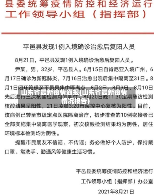 山东省最新疫情通报(山东省最新疫情情况报告)-第3张图片