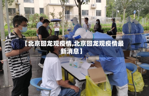 【北京回龙观疫情,北京回龙观疫情最新消息】