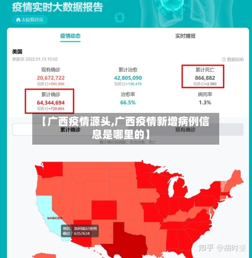 【广西疫情源头,广西疫情新增病例信息是哪里的】