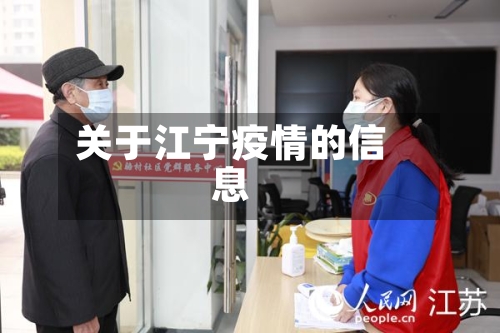 关于江宁疫情的信息