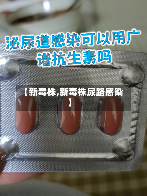 【新毒株,新毒株尿路感染】