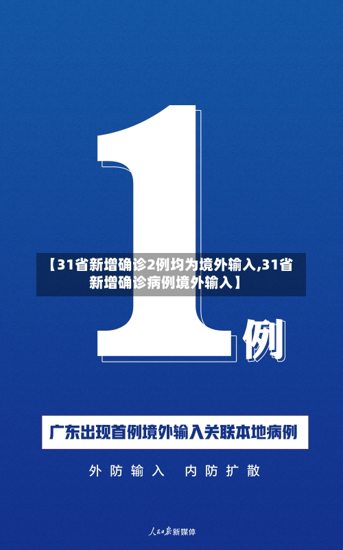 【31省新增确诊2例均为境外输入,31省新增确诊病例境外输入】-第2张图片