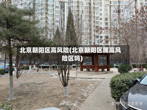 北京朝阳区高风险(北京朝阳区属高风险区吗)-第2张图片