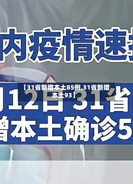 【31省新增本土85例,31省新增本土93】