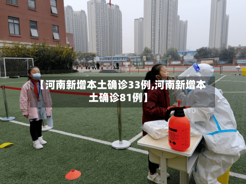 【河南新增本土确诊33例,河南新增本土确诊81例】