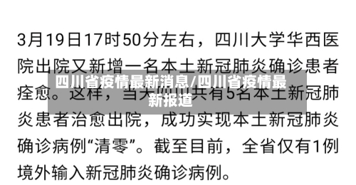 四川省疫情最新消息/四川省疫情最新报道-第2张图片