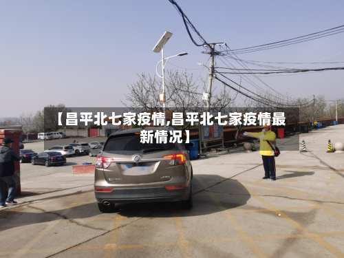 【昌平北七家疫情,昌平北七家疫情最新情况】