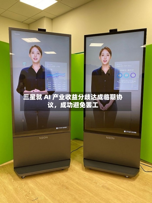 三星就 AI 产业收益分歧达成临期协议，成功避免罢工