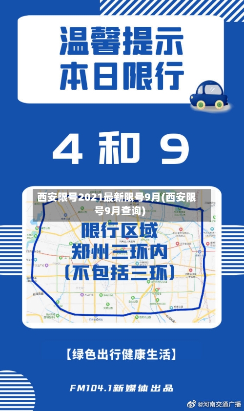 西安限号2021最新限号9月(西安限号9月查询)