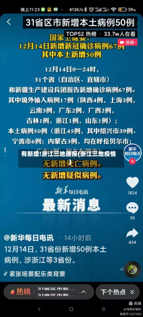 有新增!浙江三地通报(浙江三地疫情)