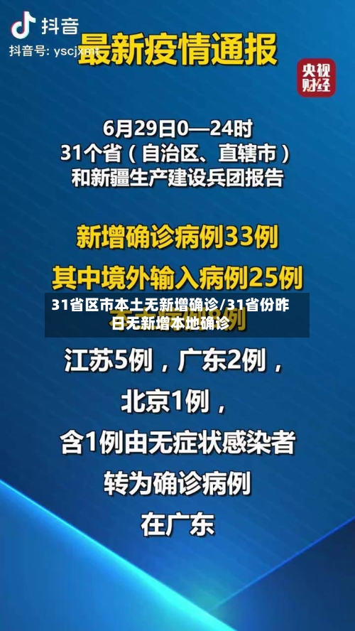 31省区市本土无新增确诊/31省份昨日无新增本地确诊-第2张图片
