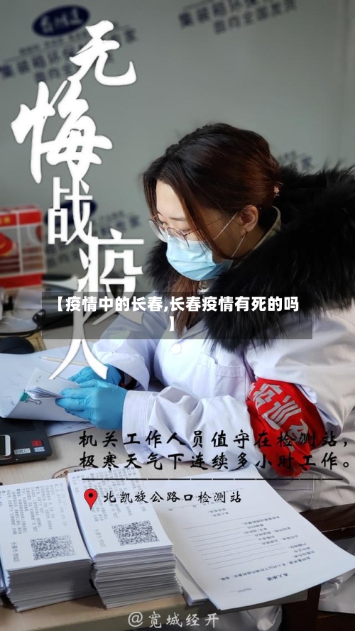 【疫情中的长春,长春疫情有死的吗】