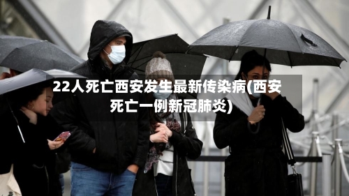 22人死亡西安发生最新传染病(西安死亡一例新冠肺炎)
