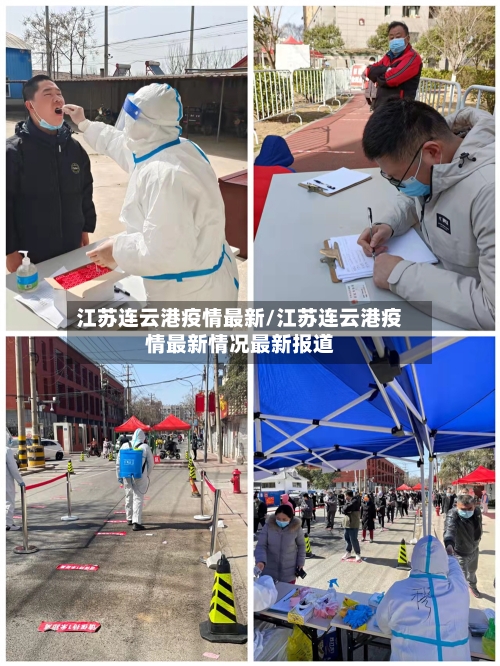 江苏连云港疫情最新/江苏连云港疫情最新情况最新报道-第2张图片