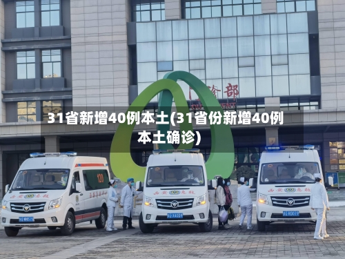 31省新增40例本土(31省份新增40例本土确诊)-第3张图片