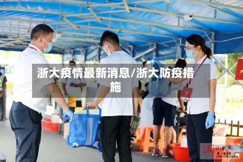 浙大疫情最新消息/浙大防疫措施-第2张图片