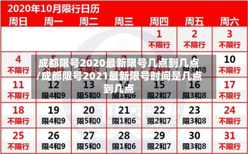 成都限号2020最新限号几点到几点/成都限号2021最新限号时间是几点到几点