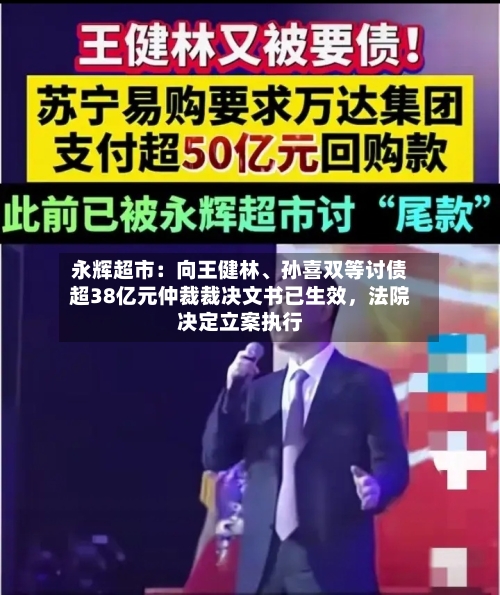 永辉超市:向王健林、孙喜双等讨债超38亿元仲裁裁决文书已生效,法院决定立案执行