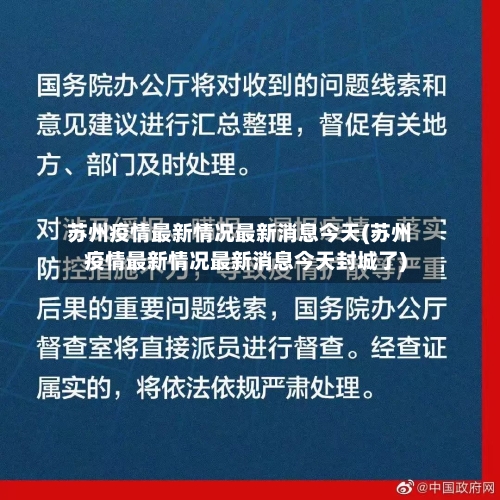 苏州疫情最新情况最新消息今天(苏州疫情最新情况最新消息今天封城了)