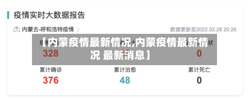 【内蒙疫情最新情况,内蒙疫情最新情况 最新消息】-第2张图片