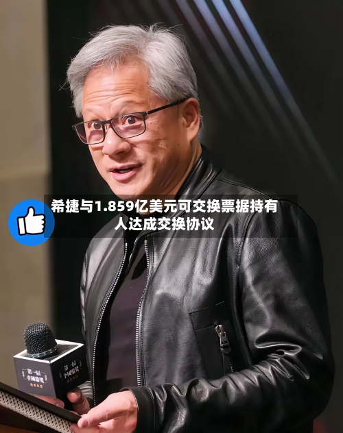希捷与1.859亿美元可交换票据持有人达成交换协议-第2张图片