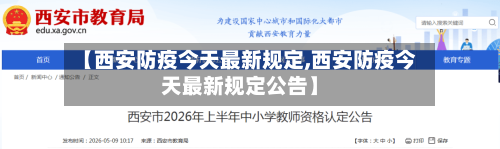 【西安防疫今天最新规定,西安防疫今天最新规定公告】