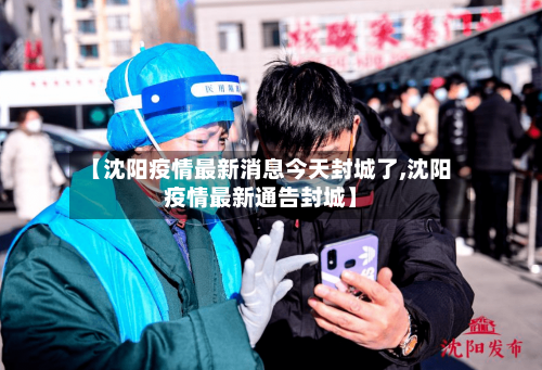【沈阳疫情最新消息今天封城了,沈阳疫情最新通告封城】-第3张图片