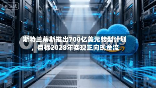 斯特兰蒂斯推出700亿美元转型计划	，目标2028年实现正向现金流-第2张图片