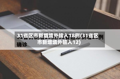 31省区市新增境外输入18例(31省区市新增境外输入12)