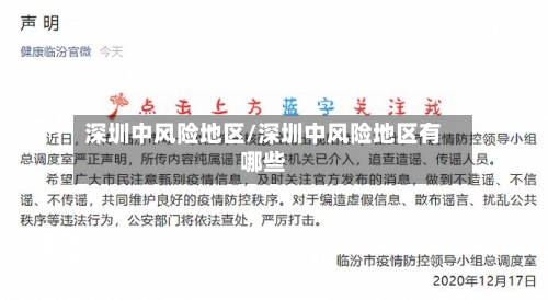 深圳中风险地区/深圳中风险地区有哪些