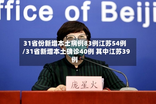 31省份新增本土病例83例江苏54例/31省新增本土确诊40例 其中江苏39例-第3张图片