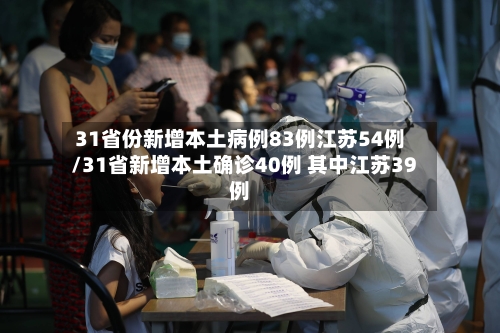 31省份新增本土病例83例江苏54例/31省新增本土确诊40例 其中江苏39例-第2张图片