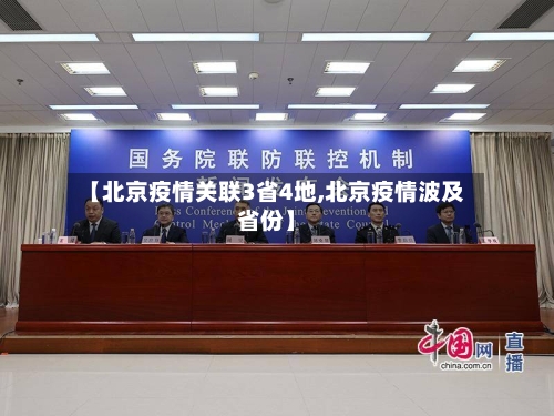 【北京疫情关联3省4地,北京疫情波及省份】