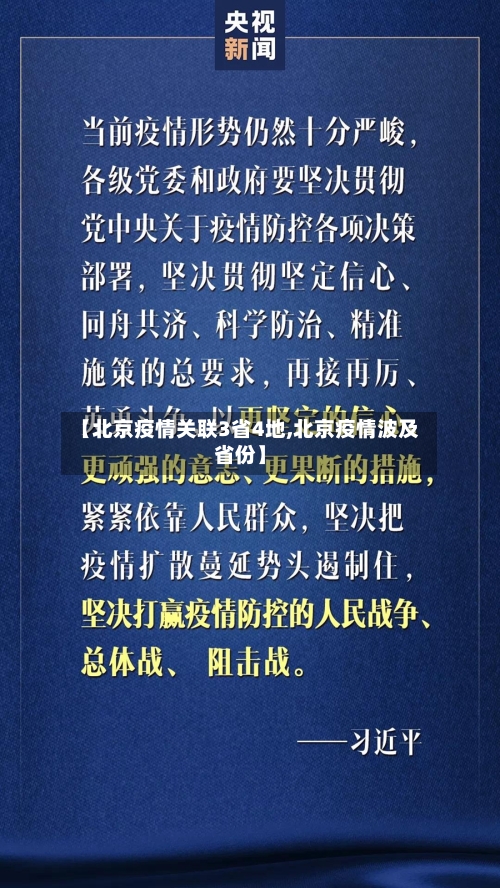 【北京疫情关联3省4地,北京疫情波及省份】-第3张图片