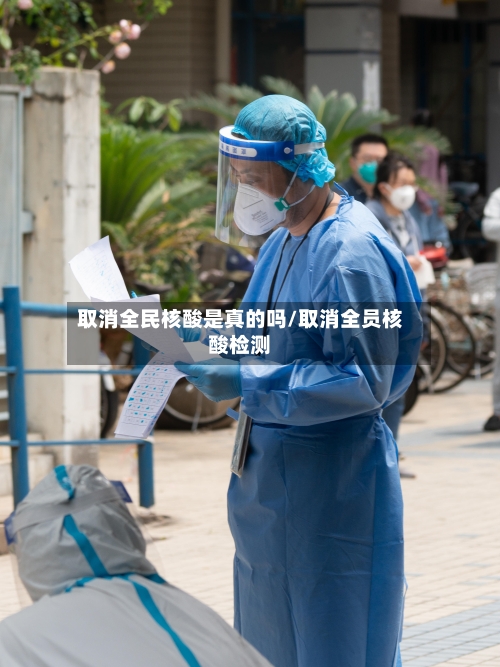取消全民核酸是真的吗/取消全员核酸检测
