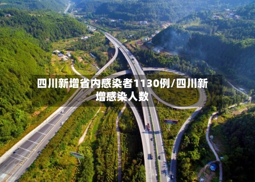 四川新增省内感染者1130例/四川新增感染人数-第2张图片