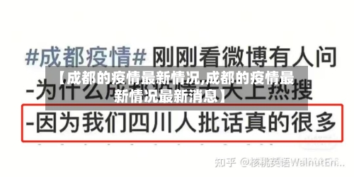 【成都的疫情最新情况,成都的疫情最新情况最新消息】-第3张图片