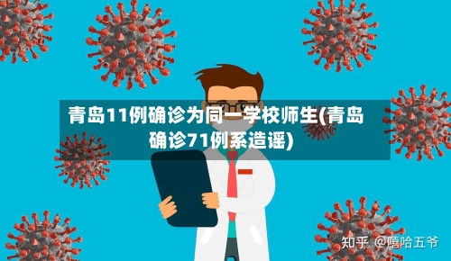 青岛11例确诊为同一学校师生(青岛确诊71例系造谣)-第3张图片