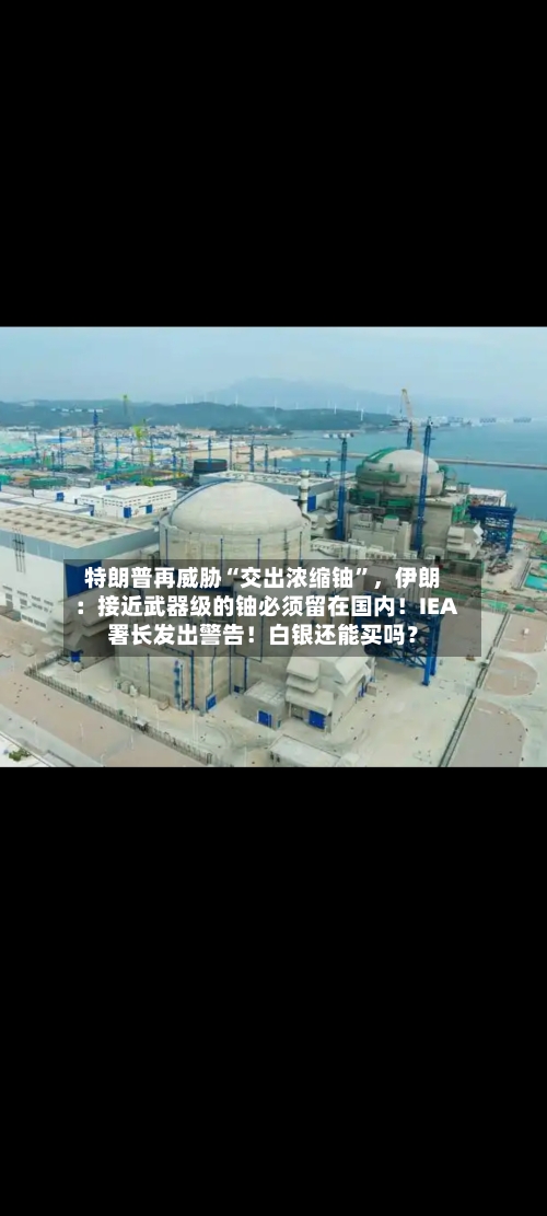 特朗普再威胁“交出浓缩铀	”，伊朗：接近武器级的铀必须留在国内！IEA署长发出警告！白银还能买吗？-第3张图片