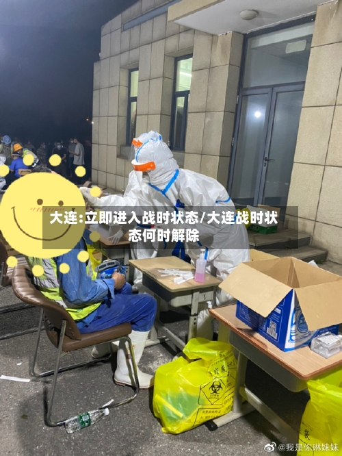 大连:立即进入战时状态/大连战时状态何时解除-第3张图片